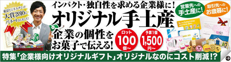 「企業の個性をお菓子で伝える!」オリジナル手土産