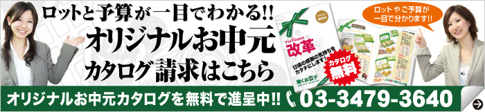 企業の個性が記憶に残る!! オリジナルお中元カタログ請求はこちら