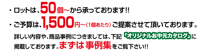 ロットは50個から、ご予算は1,500円から、承っております!!