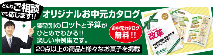 オリジナルお中元カタログ 無料進呈中!!