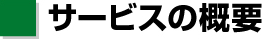 [1]オリジナルお中元 サービスの概要
