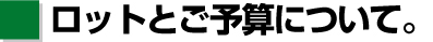 [2]オリジナルお中元 ロットとご予算について