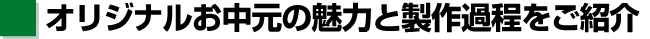 オリジナルお中元の魅力と制作過程をご紹介