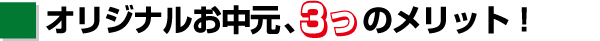 [3]オリジナルお中元、3つのメリット