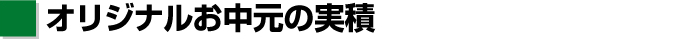 [4]オリジナルお中元の実績