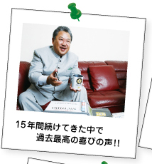 15年続けてきた中で、過去最高の喜びの声!!