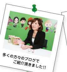 多くの方々のブログでご紹介頂きました!!
