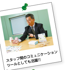 スタッフ間のコミュニケーションツールとしても活躍!!