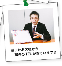 贈ったお客様から、驚きのTELがきています!!