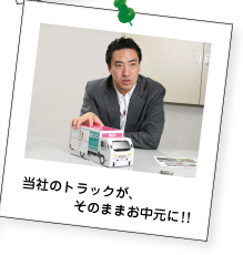 当社のトラックが、そのままお中元に!!
