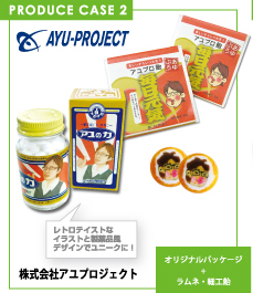 PRODUCE CASE 2「株式会社アユプロジェクト・薬瓶型」