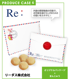 PRODUCE CASE 6「リーダス株式会社・封筒型」