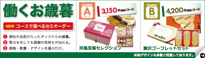 働くお歳暮セミオーダー