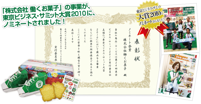 「株式会社 働くお菓子」の事業が、東京ビジネス・サミット大賞2010にノミネートされました！