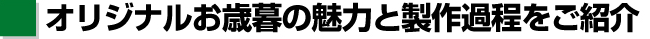 オリジナルお歳暮の魅力と制作過程をご紹介