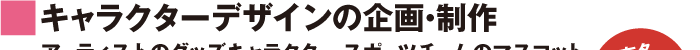 キャラクターデザインの企画・制作