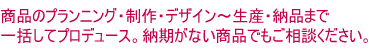 納品までのフローをご説明いたします。当社プランナーが全て一括してプロデュースいたします。