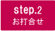 step.2 お打合せ