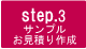 step.3 サンプル見積り作成