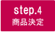 step.4 商品決定