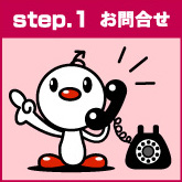 step.1 お問合せ