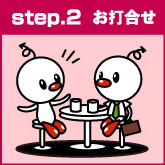 step.2 お打合せ