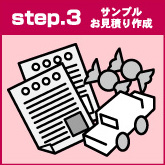 step.3 サンプルお見積り作成