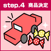 step.4 商品決定