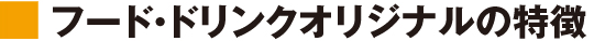 グッズオリジナル の特徴