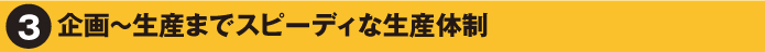 オリジナルへの強いこだわり