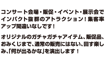 ガチャガチャ本体　レンタル可能！！