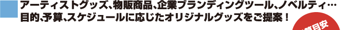 3,000種類5,000社以上の納品実績　既存型が豊富だから短納期・低予算も対応可能！