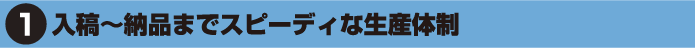 入稿～納品までスピーディな生産体制