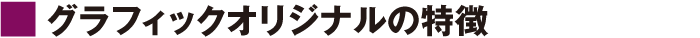 キャラクターリジナルの特徴