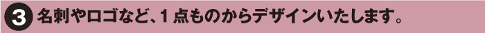 ご希望で、ネーミングやキャッチコピーもご提案!