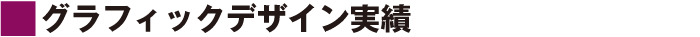 グラフィックデザイン実績