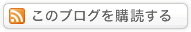 このブログを購読する