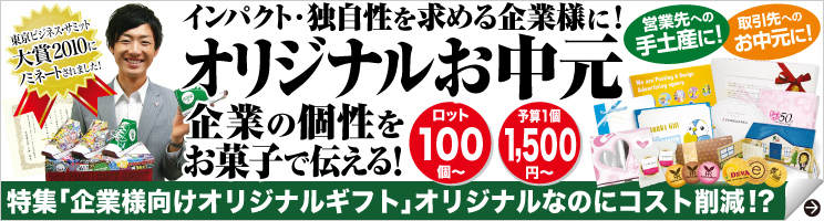 企業の個性が記憶に残る!!　オリジナルお中元