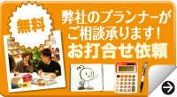 無料 お打ち合わせ依頼