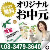 無料 オリジナルお中元カタログ