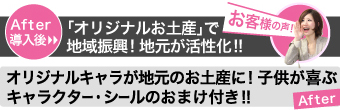 （After 導入後）「オリジナルお土産」で地域振興! 地元が活性化!!（お客様の声!）オリジナルキャラが地元のお土産に! 子供が喜ぶキャラクターおまけシールつき!!