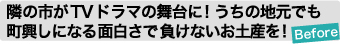 隣の市がTVドラマの舞台に! うちの地元でも「何かやらなきゃ変わらない…」