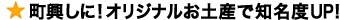 町興しに! オリジナルお土産で知名度UP!