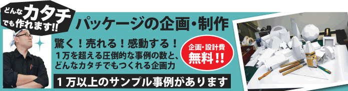 どんなカタチでも作れます!!パッケージの企画・製作
