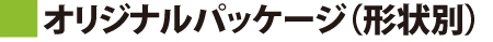 オリジナル紙箱