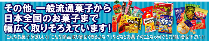 その他、一般流通菓子から日本全国のお菓子まで幅広く取りそろえています！
