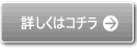 詳しくはコチラ