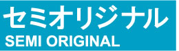 セミオリジナル