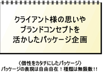 クライアント様の思いやブランドコンセプトを行かしたパッケージ企画