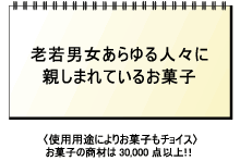 老若男女あらゆる人々に親しまれているお菓子